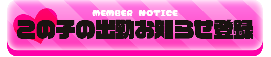 この女の子の出勤お知らせメールを登録する