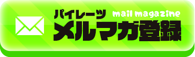 メルマガ登録