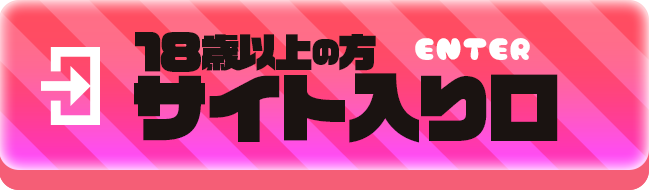 18歳以上の方の入場はこちらから