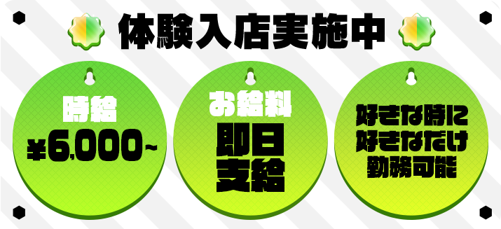 体験入店実施中