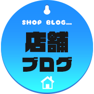 店舗ブログ